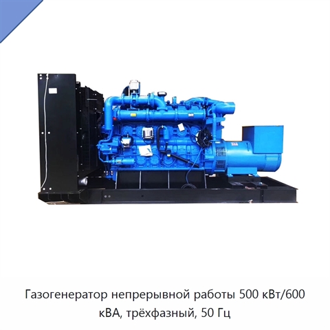 Газогенератор непрерывной работы 500 кВт/600 кВА, трёхфазный, 50 Гц