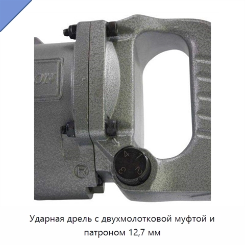 Ударная дрель с двухмолотковой муфтой и патроном 12,7 мм