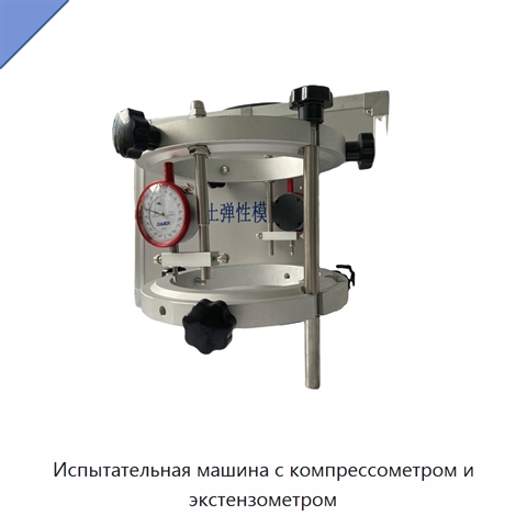 Испытательная машина с компрессометром и экстензометром