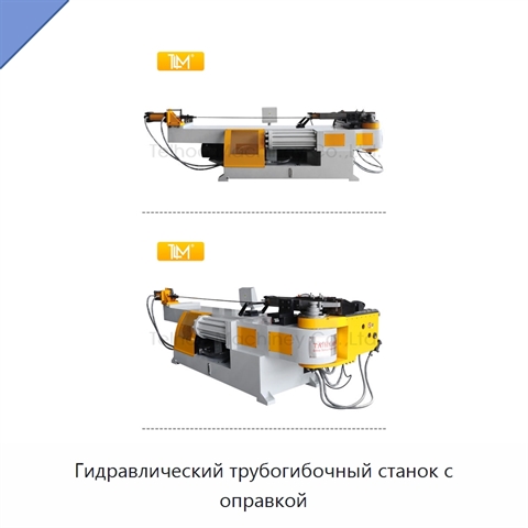 Гидравлический трубогибочный станок с оправкой