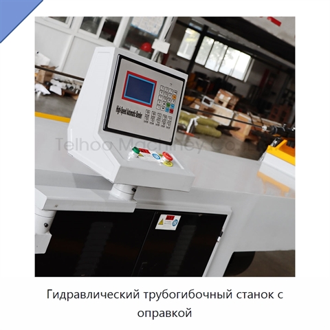 Гидравлический трубогибочный станок с оправкой