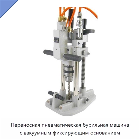 Переносная пневматическая бурильная машина с вакуумным фиксирующим основанием