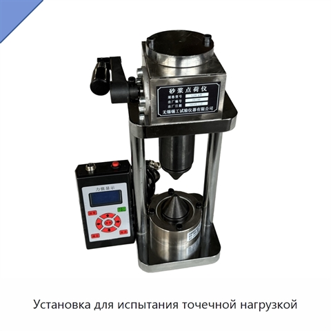 Установка для испытания точечной нагрузкой