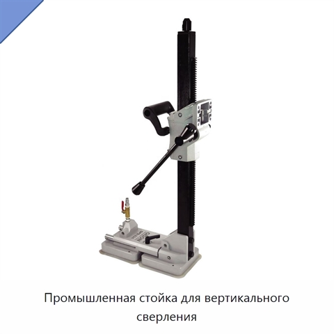 Промышленная стойка для вертикального сверления