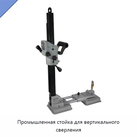 Промышленная стойка для вертикального сверления