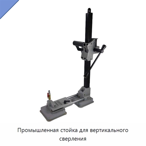 Промышленная стойка для вертикального сверления