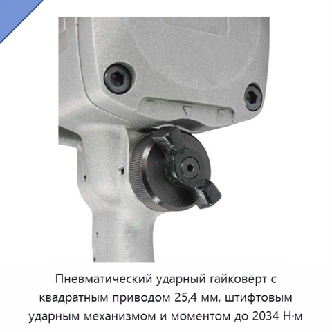 Пневматический ударный гайковёрт с квадратным приводом 25,4 мм, штифтовым ударным механизмом и моментом до 2034 Н·м