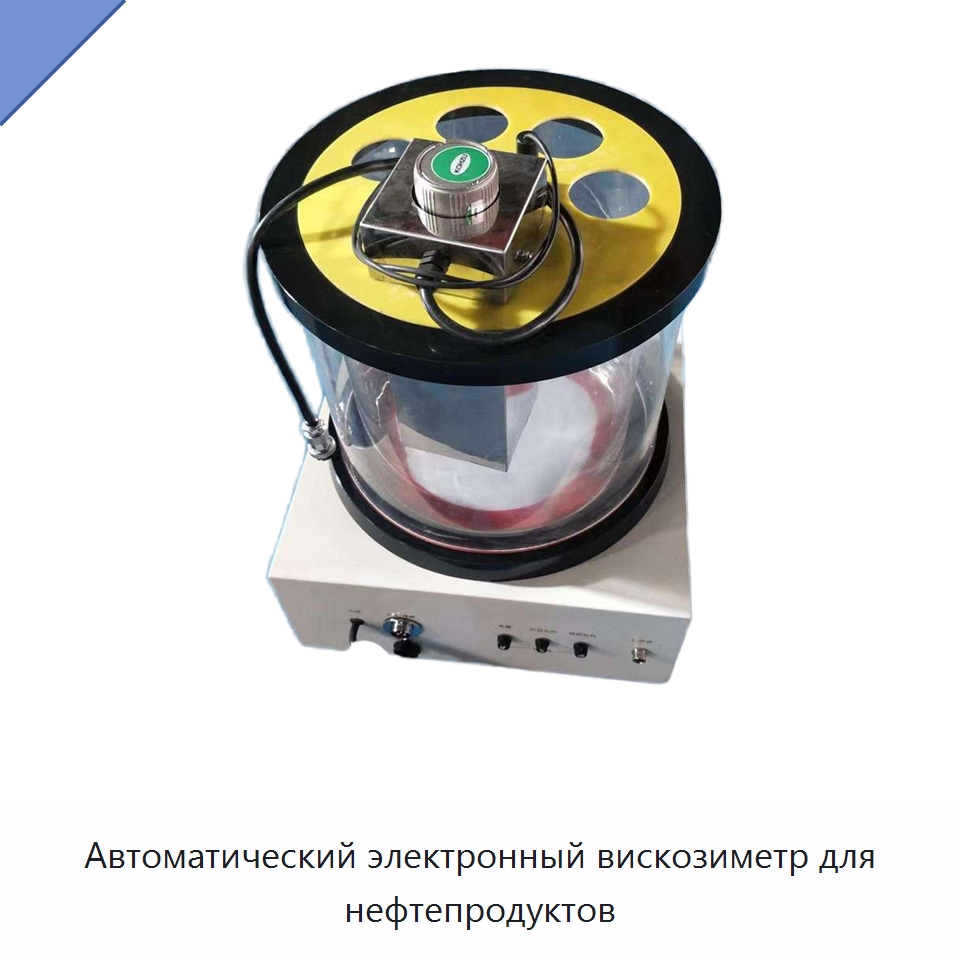 Автоматический электронный вискозиметр для нефтепродуктов — Вискозиметр