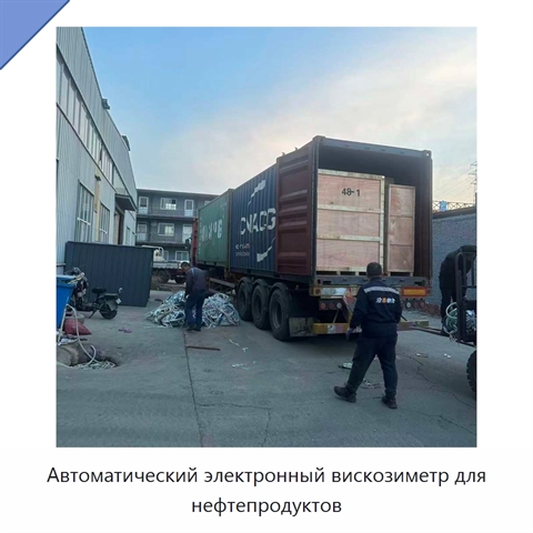 Автоматический электронный вискозиметр для нефтепродуктов