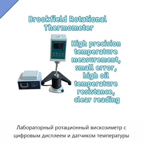 Лабораторный ротационный вискозиметр с цифровым дисплеем и датчиком температуры