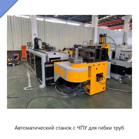 Автоматический станок с ЧПУ для гибки труб