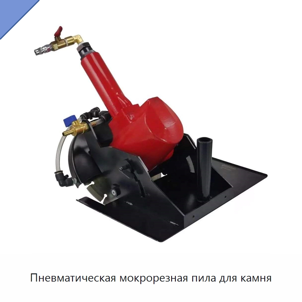 Пневматическая мокрорезная пила для камня — Пневматические шлифовальные машины