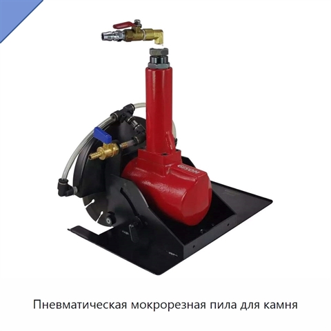 Пневматическая мокрорезная пила для камня