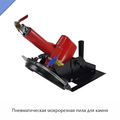 Пневматическая мокрорезная пила для камня