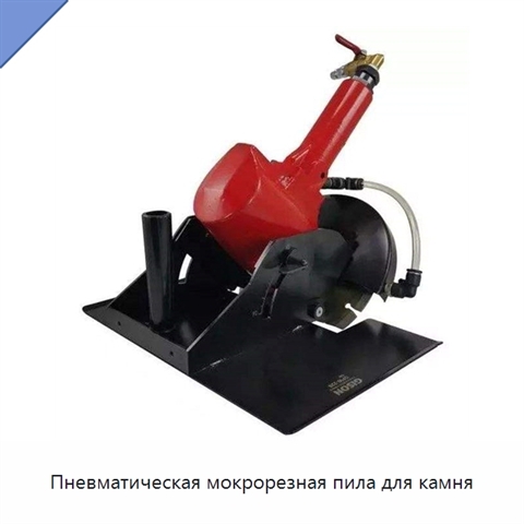 Пневматическая мокрорезная пила для камня