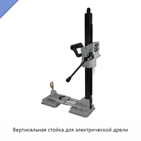 Вертикальная стойка для электрической дрели