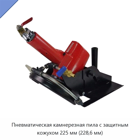 Пневматическая камнерезная пила с защитным кожухом 225 мм (228,6 мм)