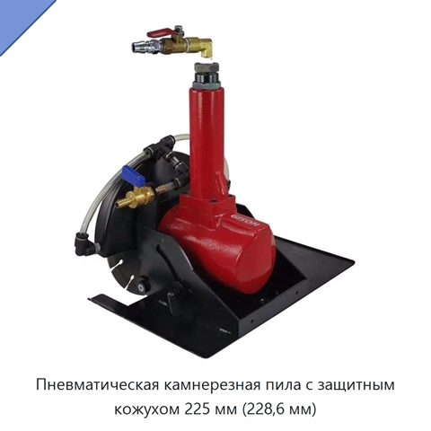 Пневматическая камнерезная пила с защитным кожухом 225 мм (228,6 мм)