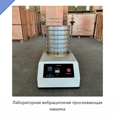 Лабораторная вибрационная просеивающая машина