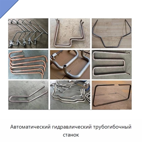 Автоматический гидравлический трубогибочный станок