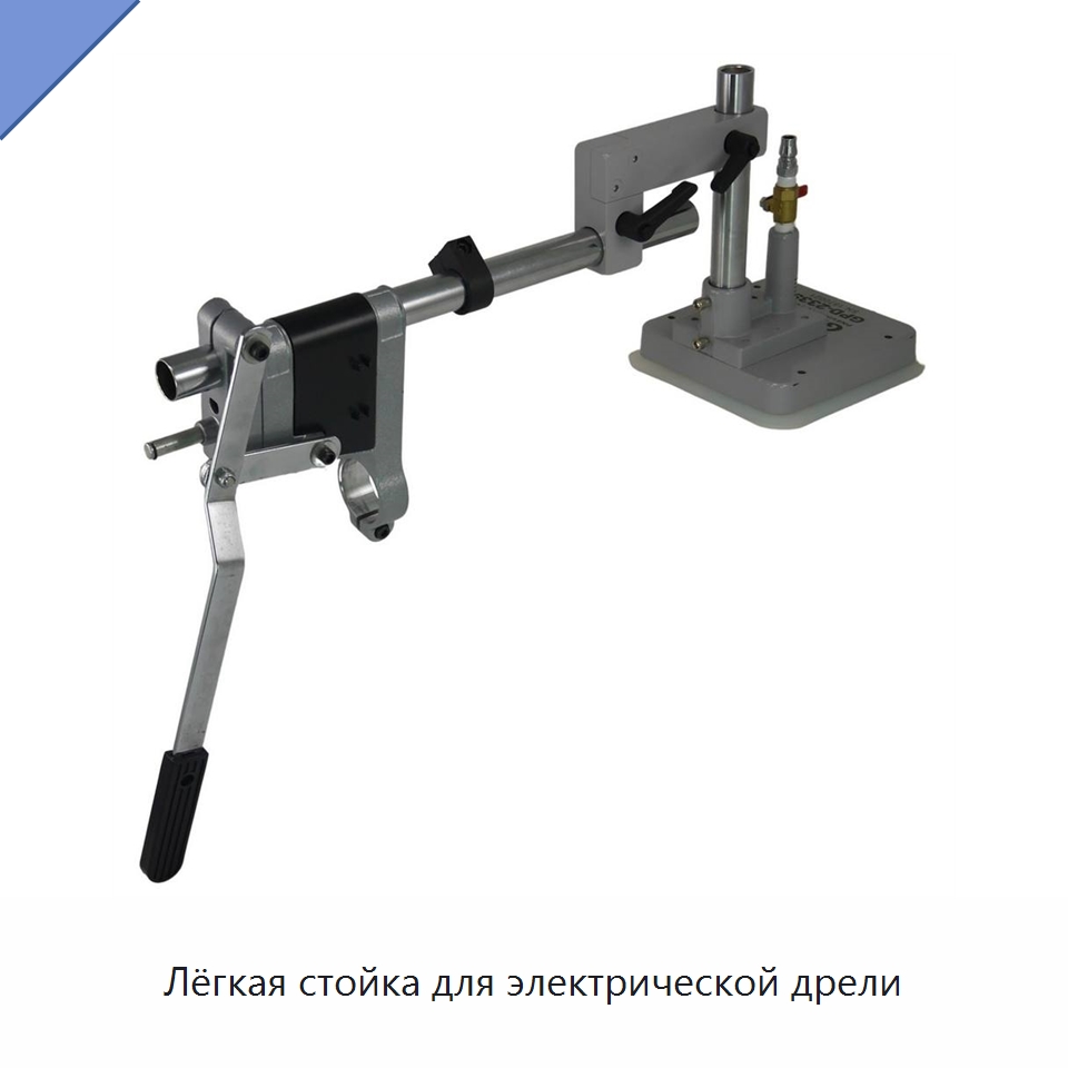 Лёгкая стойка для электрической дрели — Специальный ручной инструмент
