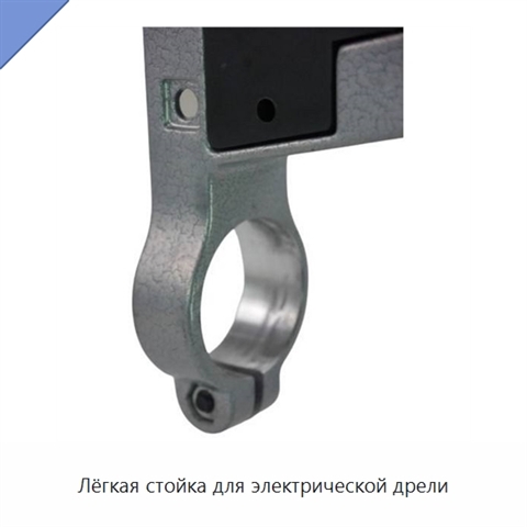 Лёгкая стойка для электрической дрели