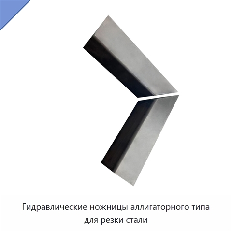 Гидравлические ножницы аллигаторного типа для резки стали