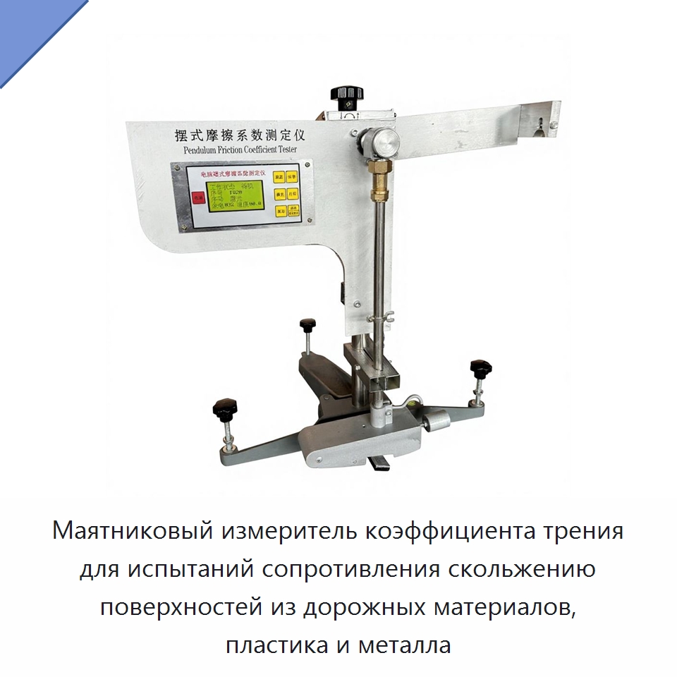 Маятниковый измеритель коэффициента трения для испытаний сопротивления скольжению поверхностей из дорожных материалов, пластика и металла — Испытательное оборудование