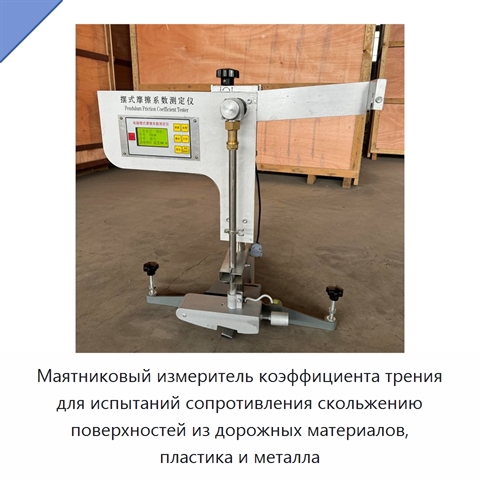 Маятниковый измеритель коэффициента трения для испытаний сопротивления скольжению поверхностей из дорожных материалов, пластика и металла