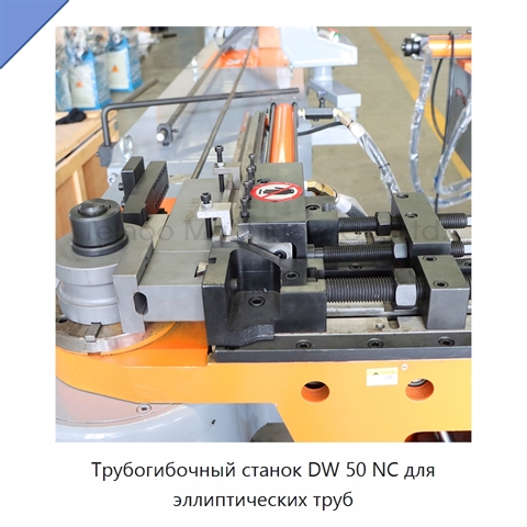 Трубогибочный станок DW 50 NC для эллиптических труб