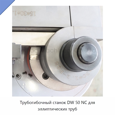 Трубогибочный станок DW 50 NC для эллиптических труб