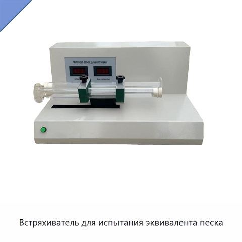 Встряхиватель для испытания эквивалента песка