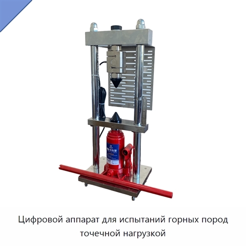Цифровой аппарат для испытаний горных пород точечной нагрузкой