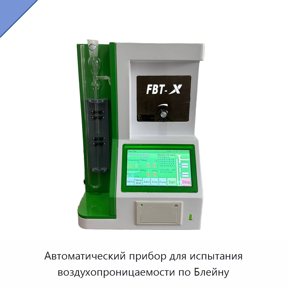 Автоматический прибор для испытания воздухопроницаемости по Блейну — Испытательное оборудование