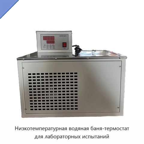 Низкотемпературная водяная баня-термостат для лабораторных испытаний