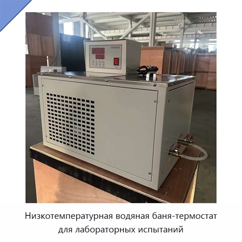 Низкотемпературная водяная баня-термостат для лабораторных испытаний
