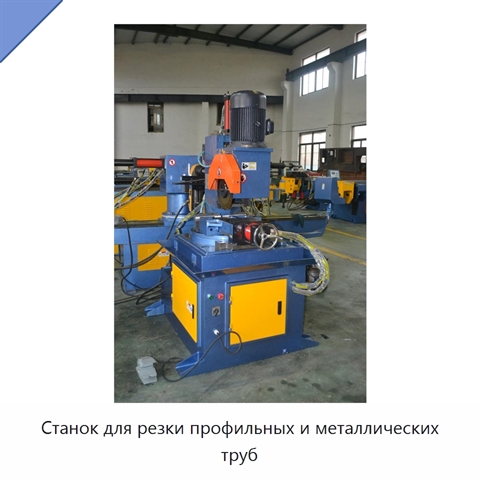 Станок для резки профильных и металлических труб