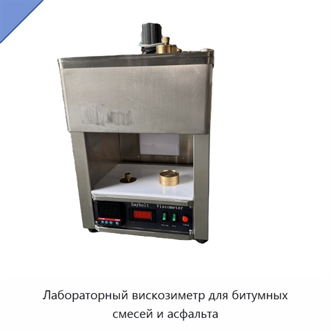 Лабораторный вискозиметр для битумных смесей и асфальта