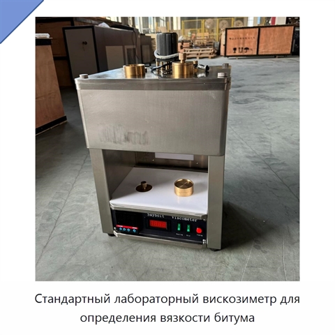 Стандартный лабораторный вискозиметр для определения вязкости битума