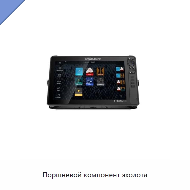 Поршневой компонент эхолота — Специальные судовые принадлежности