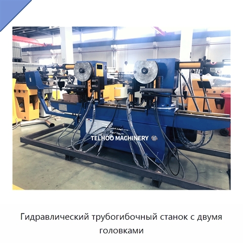 Гидравлический трубогибочный станок с двумя головками
