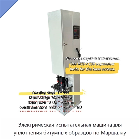 Электрическая испытательная машина для уплотнения битумных образцов по Маршаллу