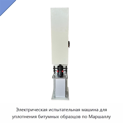 Электрическая испытательная машина для уплотнения битумных образцов по Маршаллу
