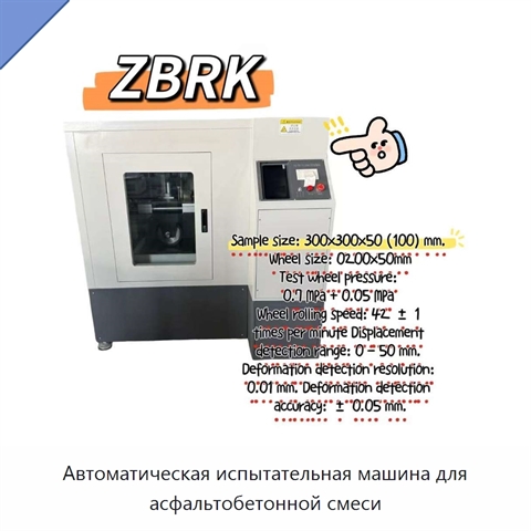 Автоматическая испытательная машина для асфальтобетонной смеси