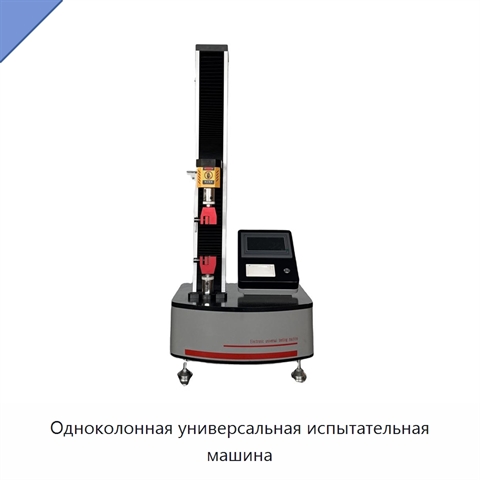 Одноколонная универсальная испытательная машина