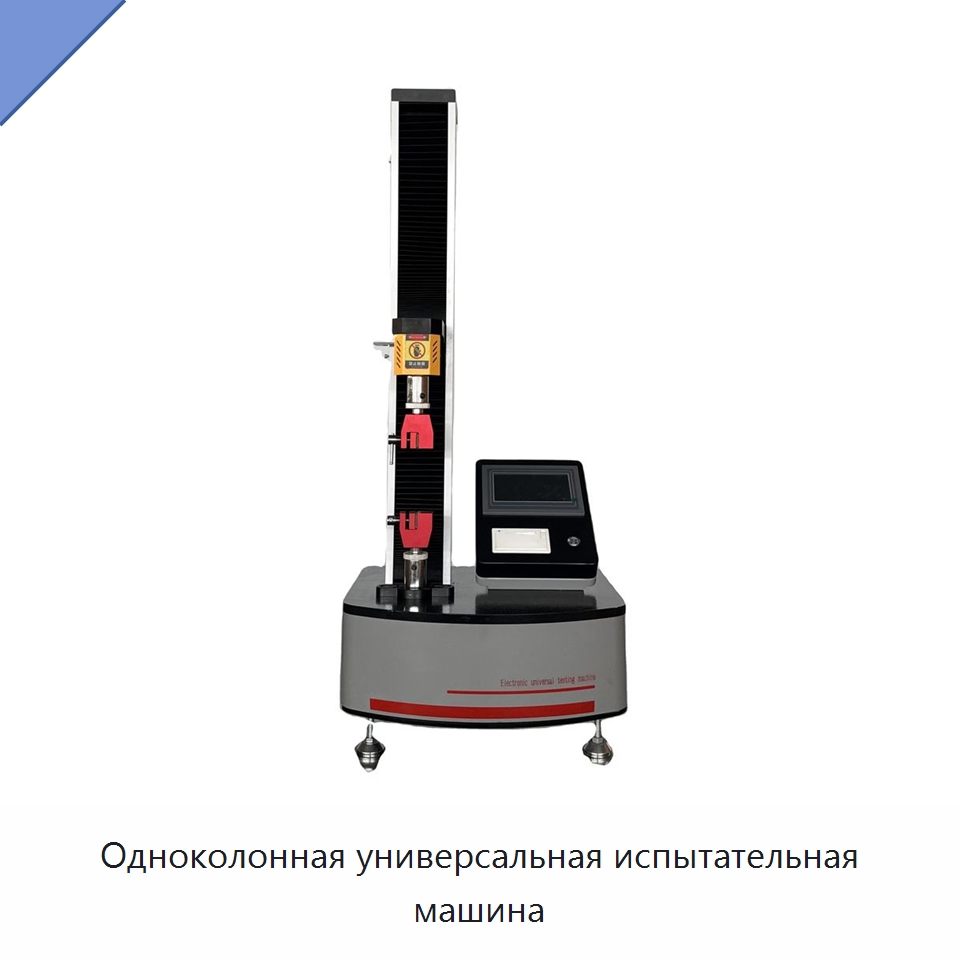 Одноколонная универсальная испытательная машина — Испытательное оборудование