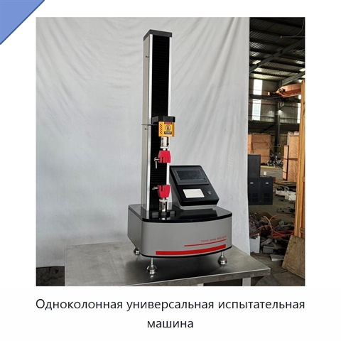 Одноколонная универсальная испытательная машина