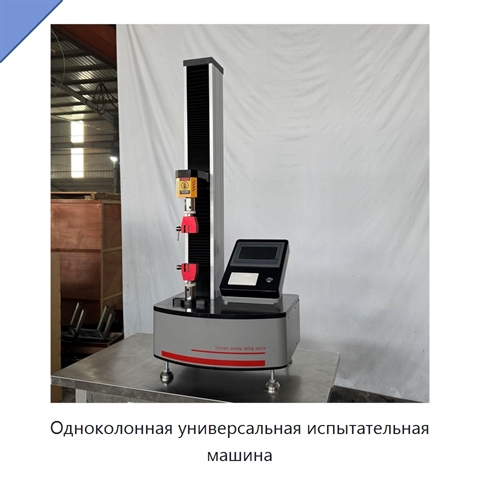 Одноколонная универсальная испытательная машина