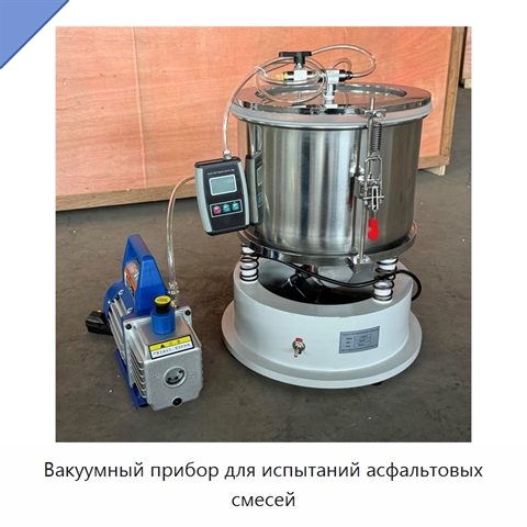 Вакуумный прибор для испытаний асфальтовых смесей