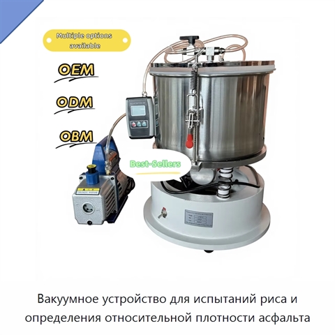 Вакуумное устройство для испытаний риса и определения относительной плотности асфальта